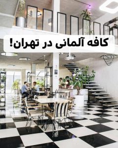 کافه آلمانی در تهران