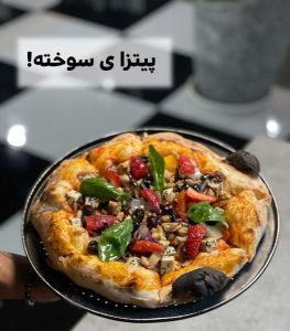 پیتزای سوخته کاما